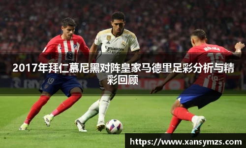 2017年拜仁慕尼黑对阵皇家马德里足彩分析与精彩回顾