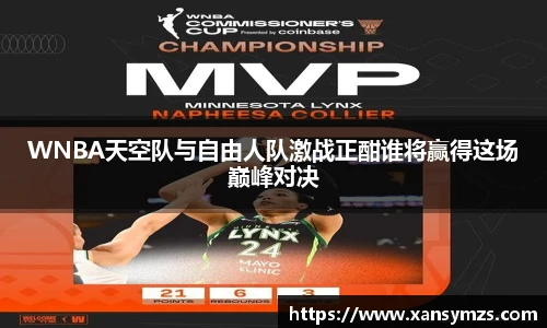 WNBA天空队与自由人队激战正酣谁将赢得这场巅峰对决