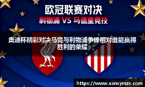 奥迪杯精彩对决马竞与利物浦争锋相对谁能赢得胜利的荣耀