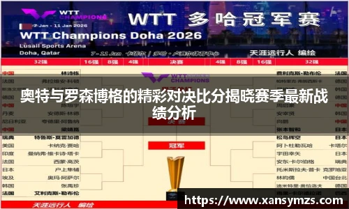 奥特与罗森博格的精彩对决比分揭晓赛季最新战绩分析