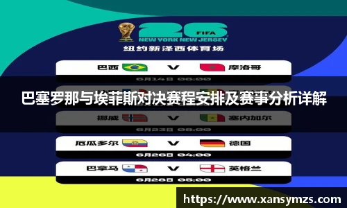 巴塞罗那与埃菲斯对决赛程安排及赛事分析详解