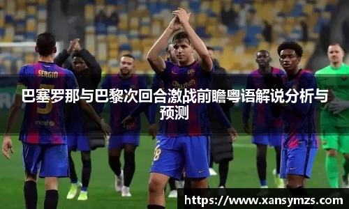 巴塞罗那与巴黎次回合激战前瞻粤语解说分析与预测