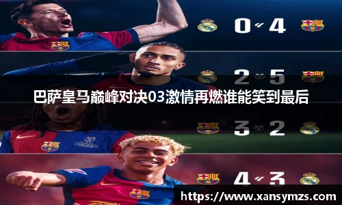 巴萨皇马巅峰对决03激情再燃谁能笑到最后