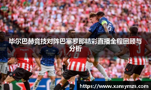 毕尔巴赫竞技对阵巴塞罗那精彩直播全程回顾与分析