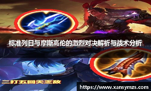 标准列日与摩斯高伦的激烈对决解析与战术分析