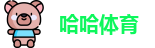 哈哈体育最新地址